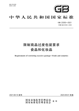 GB 23350-2021 ƷȰװҪ ʳƷͻױƷ 1.jpg