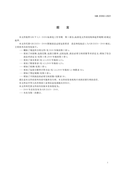 GB 23350-2021 ƷȰװҪ ʳƷͻױƷ 2.jpg