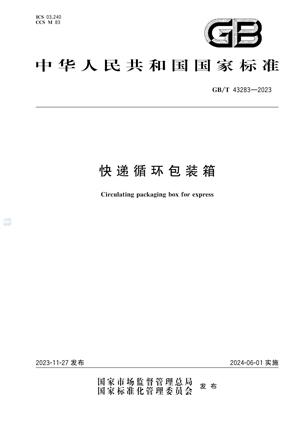 GBT43283-2023 ѭװ_ҳ_01.jpg